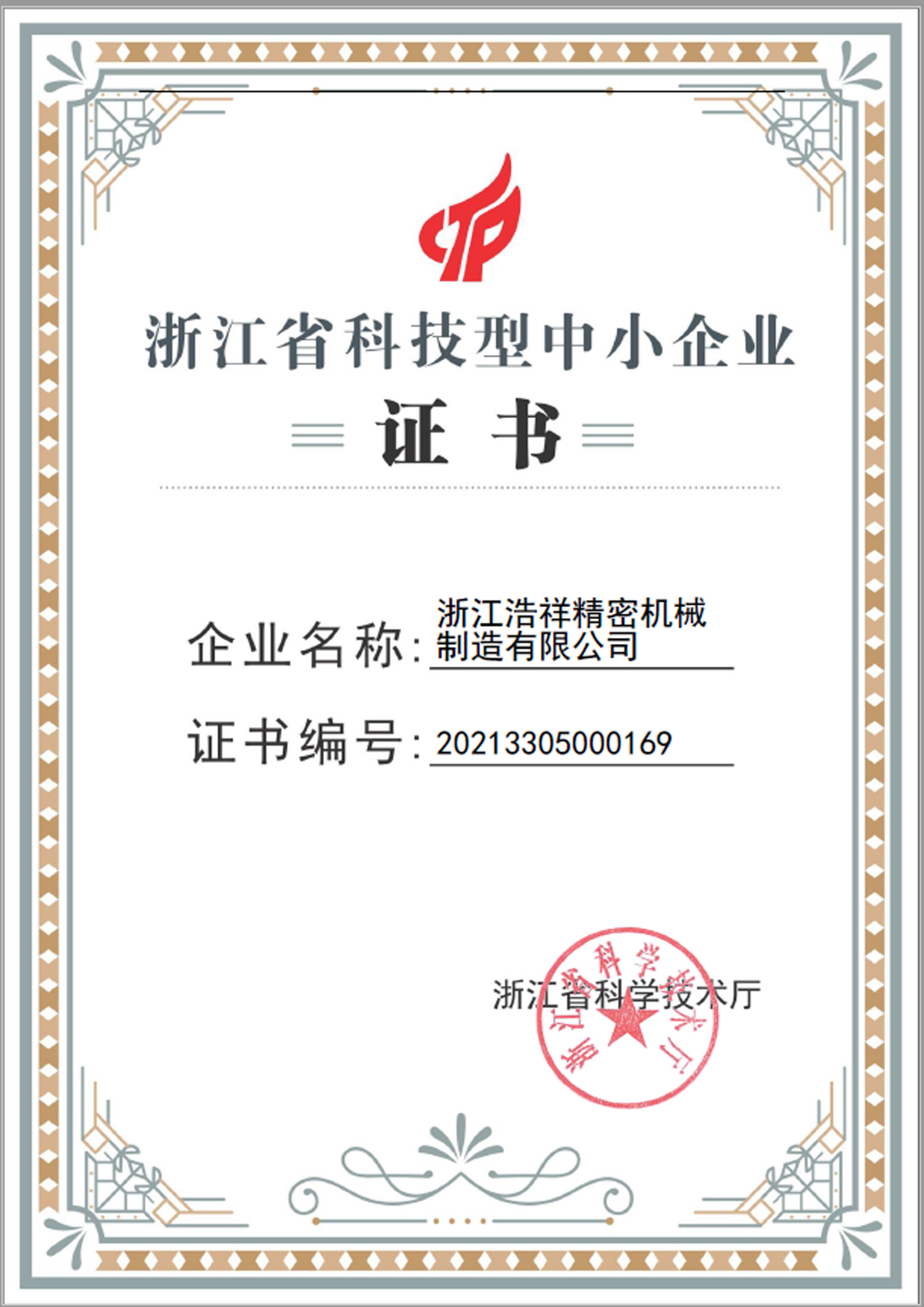 浙江浩祥精密機(jī)械制造有限公司榮獲“浙江省科技型中小企業(yè)”榮譽(yù)稱號！