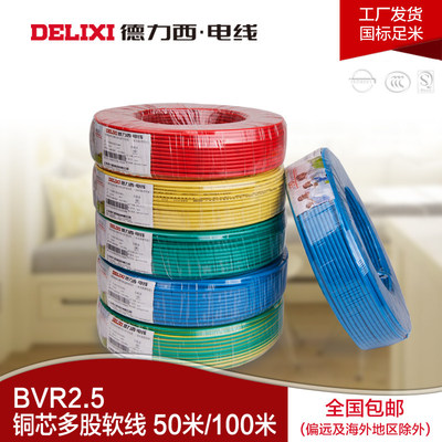 德力西電線廠家直營家裝BVR2.5軟線 優(yōu)質(zhì)選擇與好評(píng)好店推薦